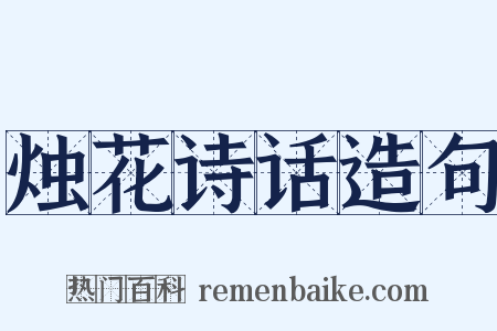 烛花诗话造句是什么意思的图片